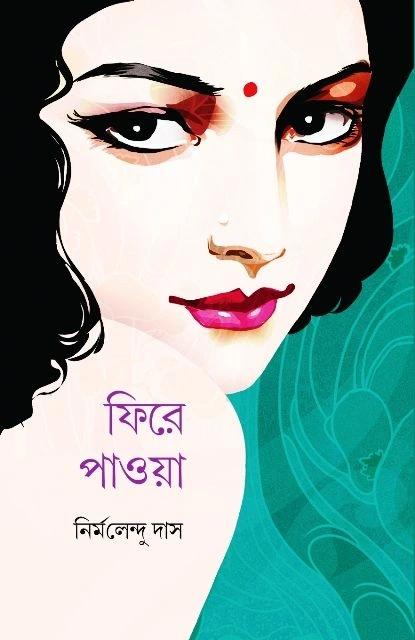 ফিরে পাওয়া