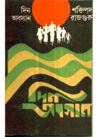 দিন অবসান