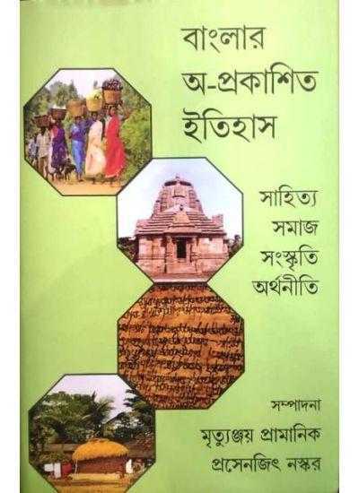 বাংলার অ-প্রকাশিত ইতিহাস সাহিত্য সমাজ সংস্কৃতি অর্থনীতি