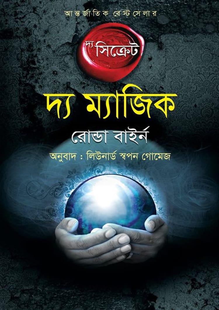 দ্য ম্যাজিক : দ্য সিক্রেট