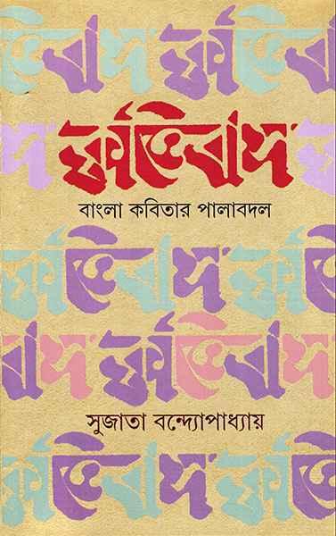 কৃত্তিবাস - বাংলা কবিতার পালাবদল