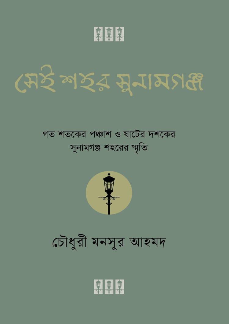 সেই শহর সুনামগঞ্জ