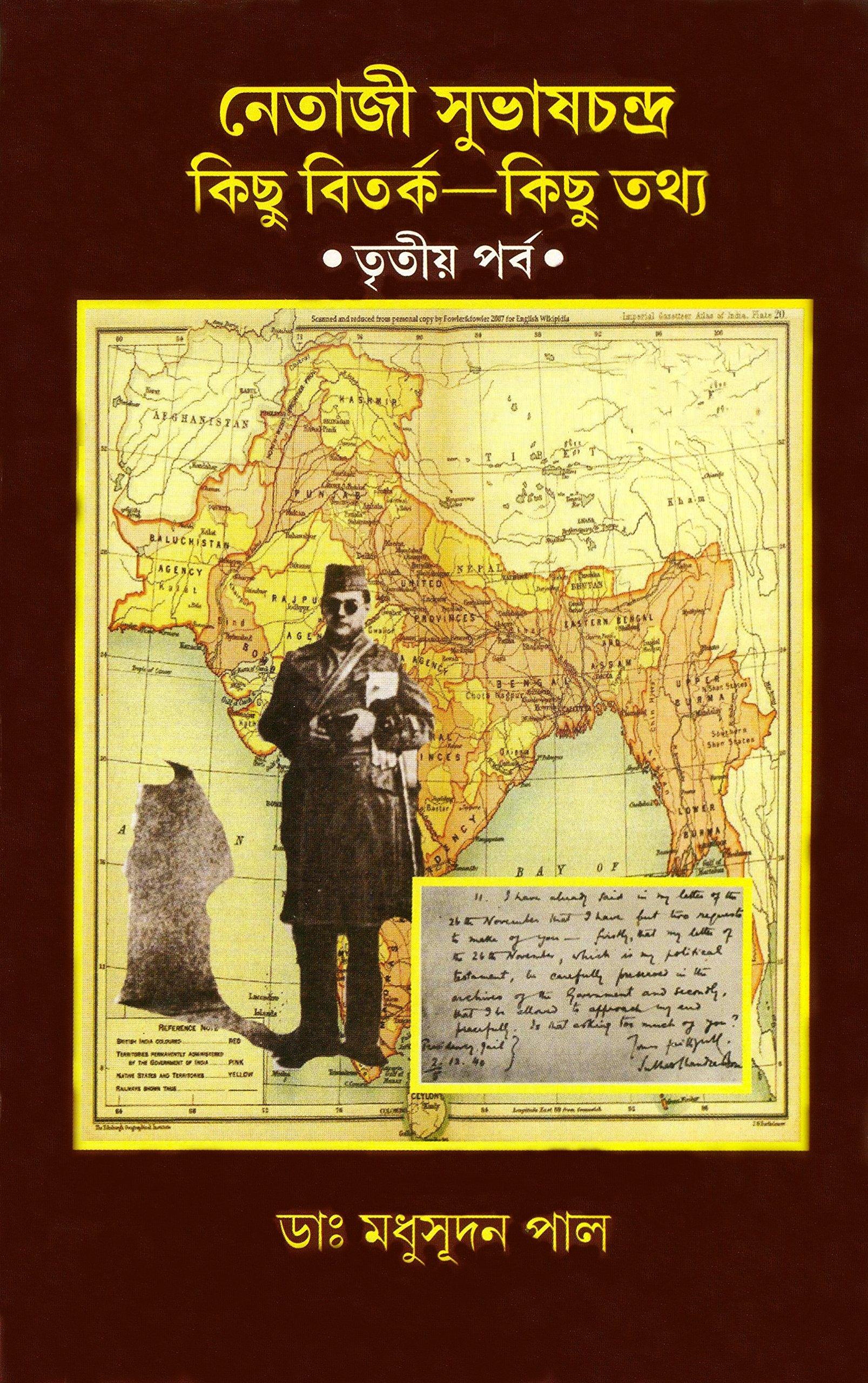নেতাজী সুভাষচন্দ্র কিছু বিতর্ক—কিছু তথ্য • তৃতীয় পর্ব •