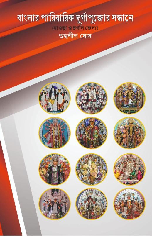 বাংলার পারিবারিক দুর্গাপুজোর সন্ধানে : হাওড়া ও হুগলি জেলা