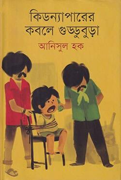 কিডন্যাপারের কবলে গুড্ডুবুড়া