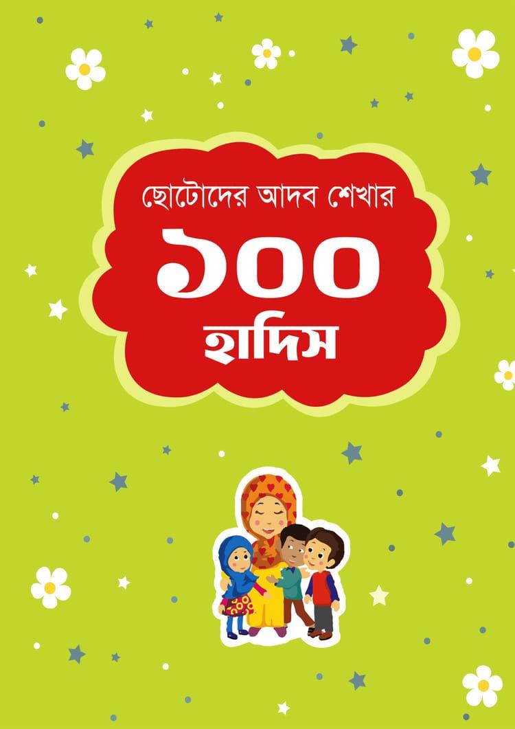 ছোটোদের আদব শেখার ১০০ হাদিস