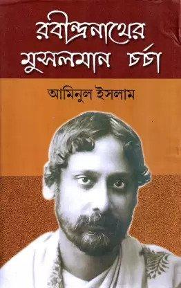 রবীন্দ্রনাথের মুসলমান চর্চা
