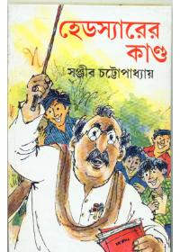 হেডস্যারের কাণ্ড