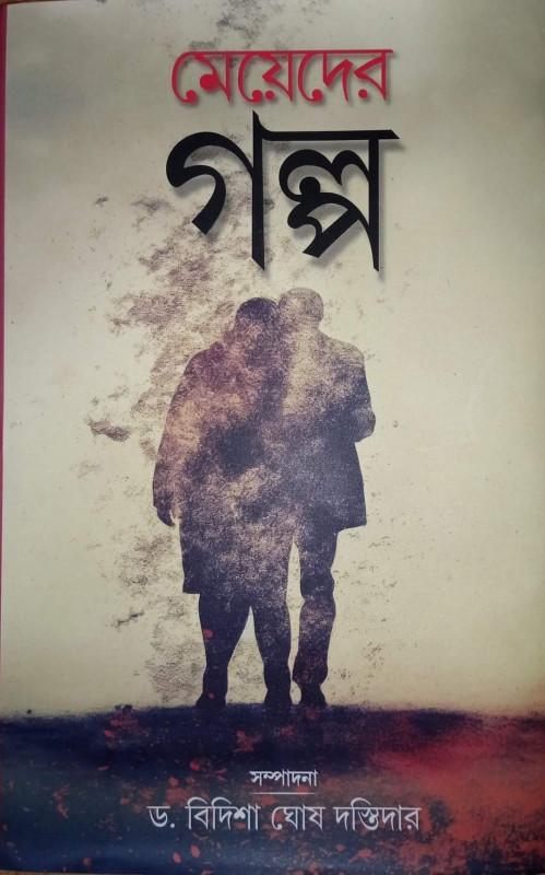 মেয়েদের গল্প