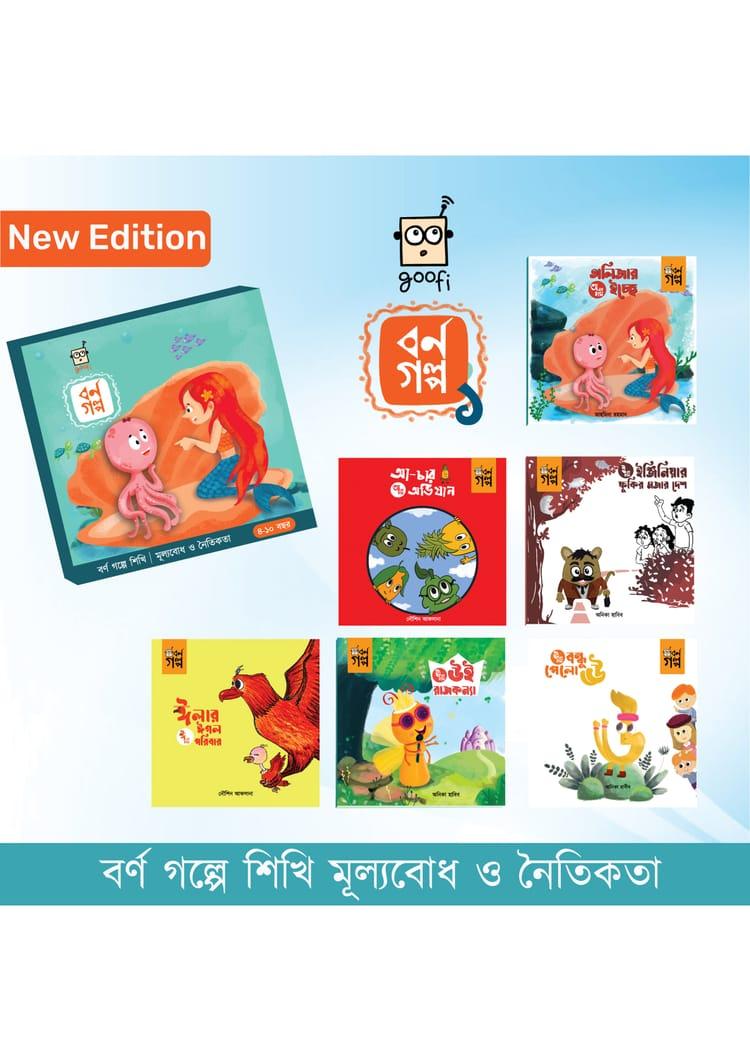 গুফি বর্ণ গল্প ১