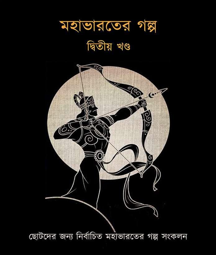 মহাভারতের গল্প (দ্বিতীয় খণ্ড)