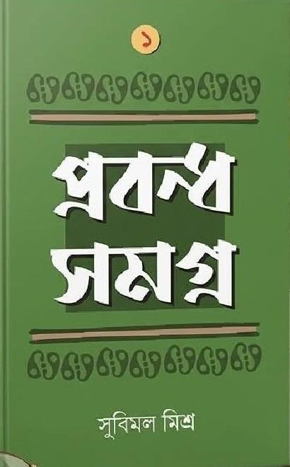 প্রবন্ধ সমগ্ৰ