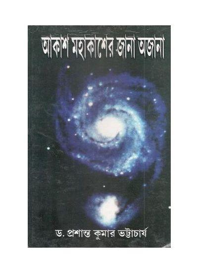 আকাশ মহাকাশের জানা অজানা