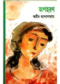 অপহরণ