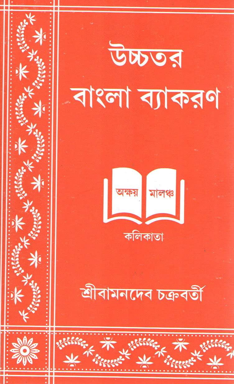 উচ্চতর বাংলা ব্যাকরণ