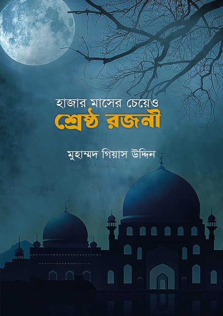 হাজার মাসের চেয়ে ও শ্রেষ্ঠ রজনী