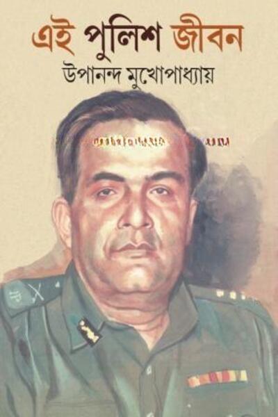 এই পুলিশ জীবন