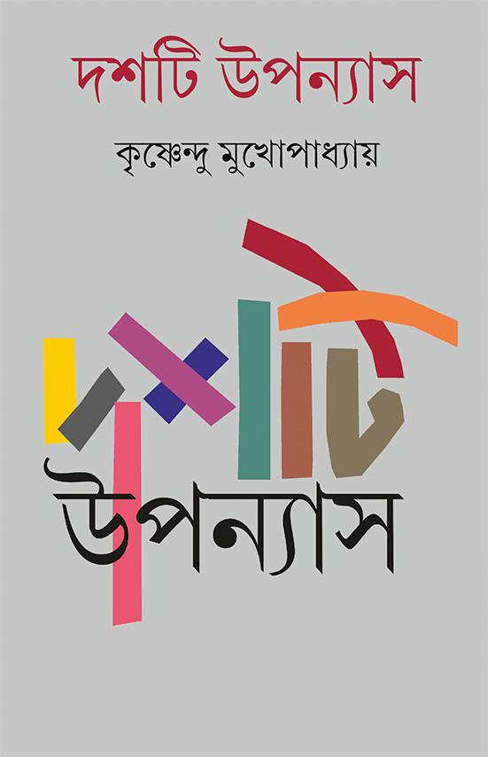 দশটি উপন্যাস - কৃষ্ণেন্দু মুখোপাধ্যায়