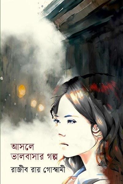 আসলে ভালবাসার গল্প