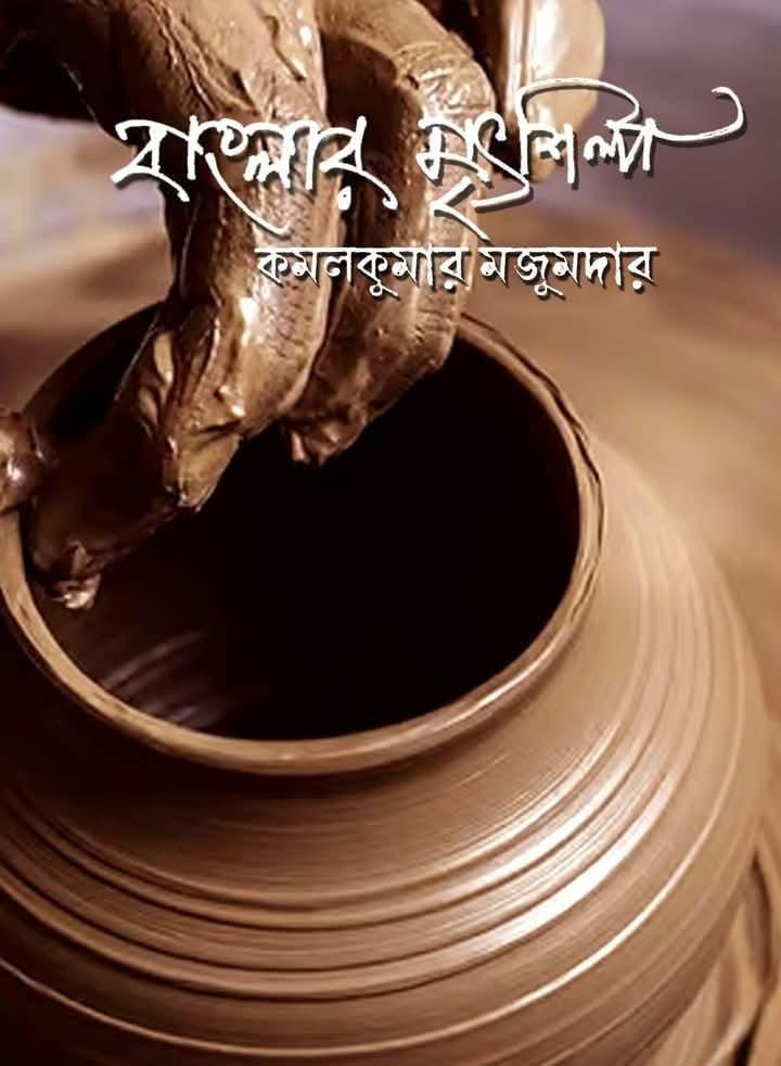 বাংলার মৃৎশিল্প