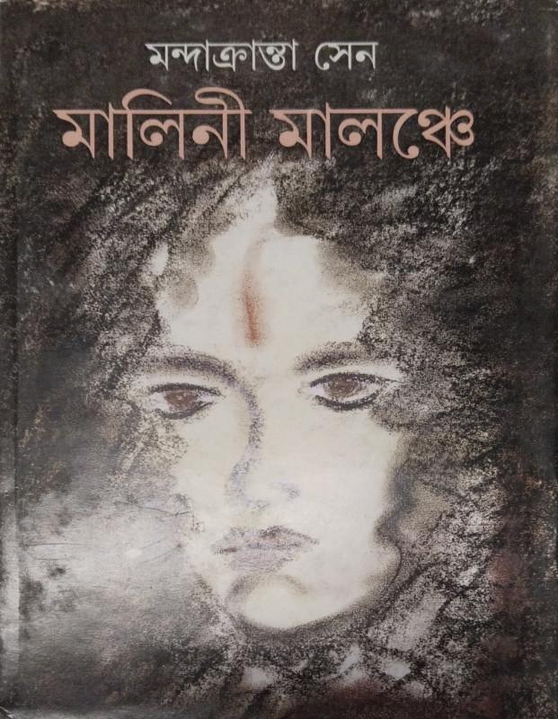 মালিনী মালঞ্চে