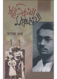 স্মৃতিকথা মঞ্চকথা