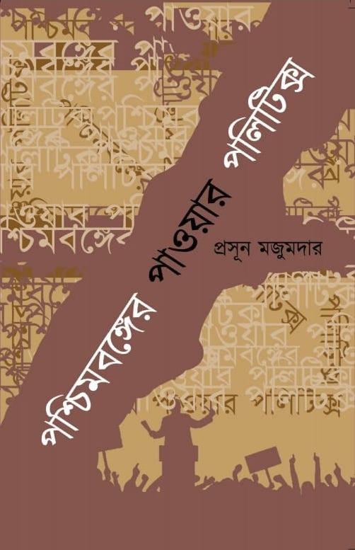 পশ্চিমবঙ্গের পাওয়ার পলিটিক্স