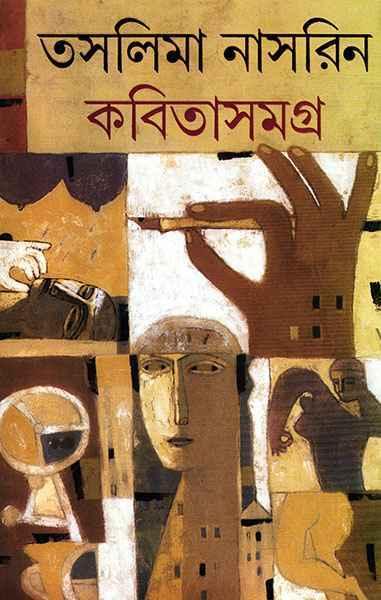 কবিতাসমগ্র - তসলিমা নাসরিন