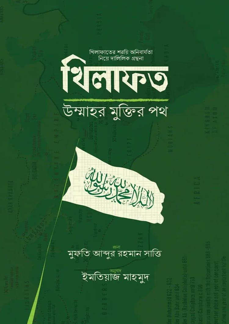 খিলাফত উম্মাহর মুক্তির পথ