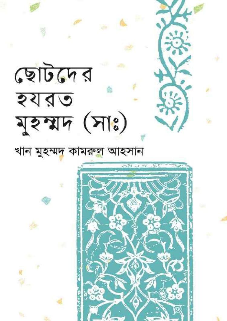 ছোটদের হযরত মুহম্মদ (সাঃ)