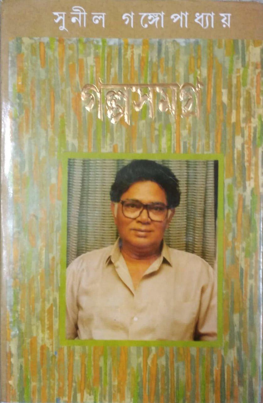 গল্প সমগ্র খণ্ড ১ - সুনীল গঙ্গোপাধ্যায়