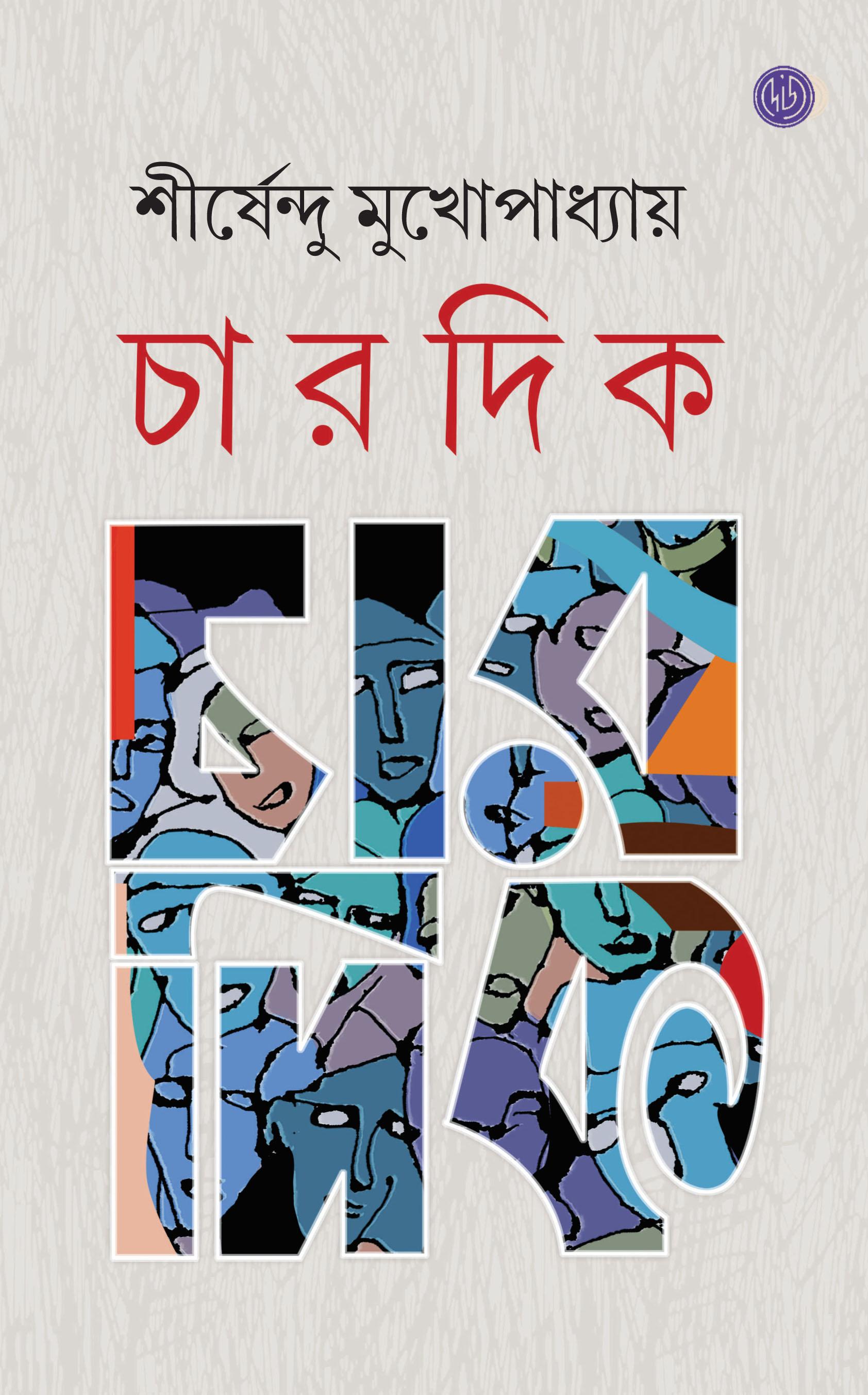 চার দিক