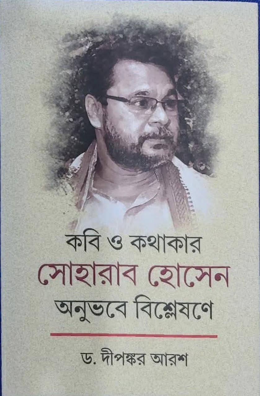 কবি ও কথাকার সোহারাব হোসেন : অনুভবে বিশ্লেষণে