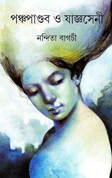 পঞ্চপাণ্ডব ও যাজ্ঞসেনী