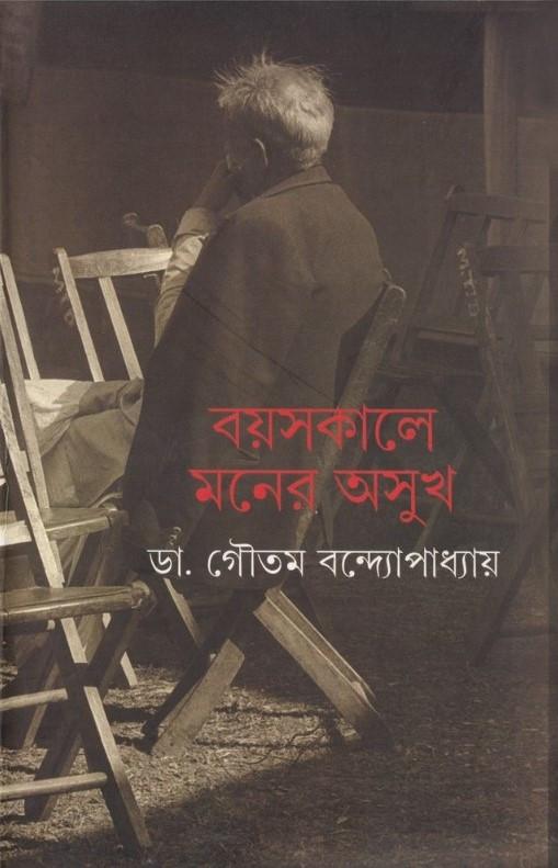 বয়সকালে মনের অসুখ