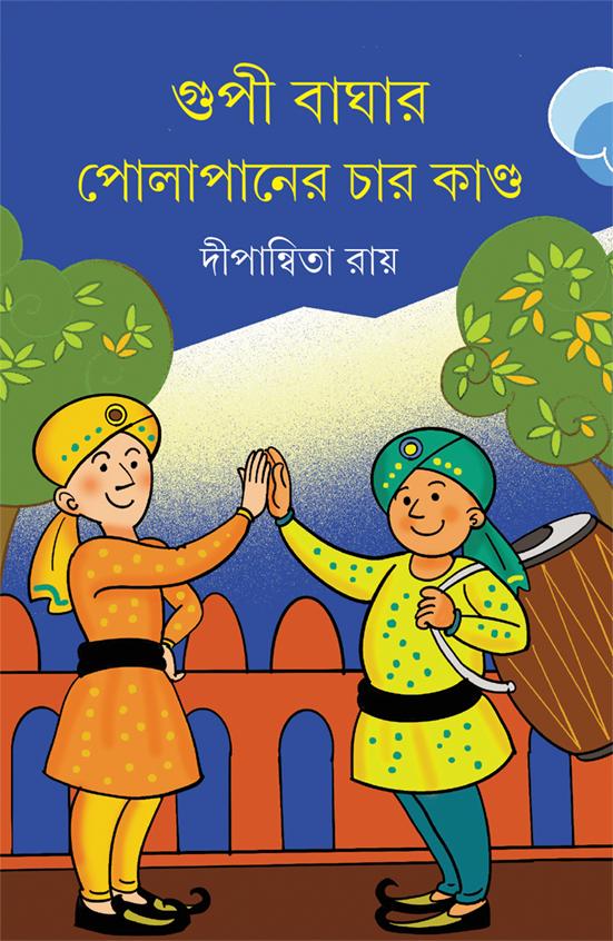গুপী বাঘার পোলাপানের চার কাণ্ড