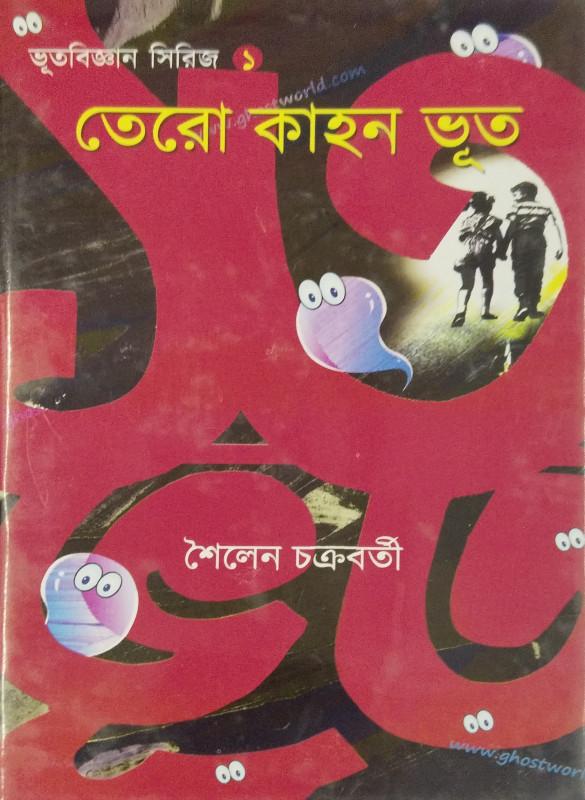 তেরো কাহন ভূত