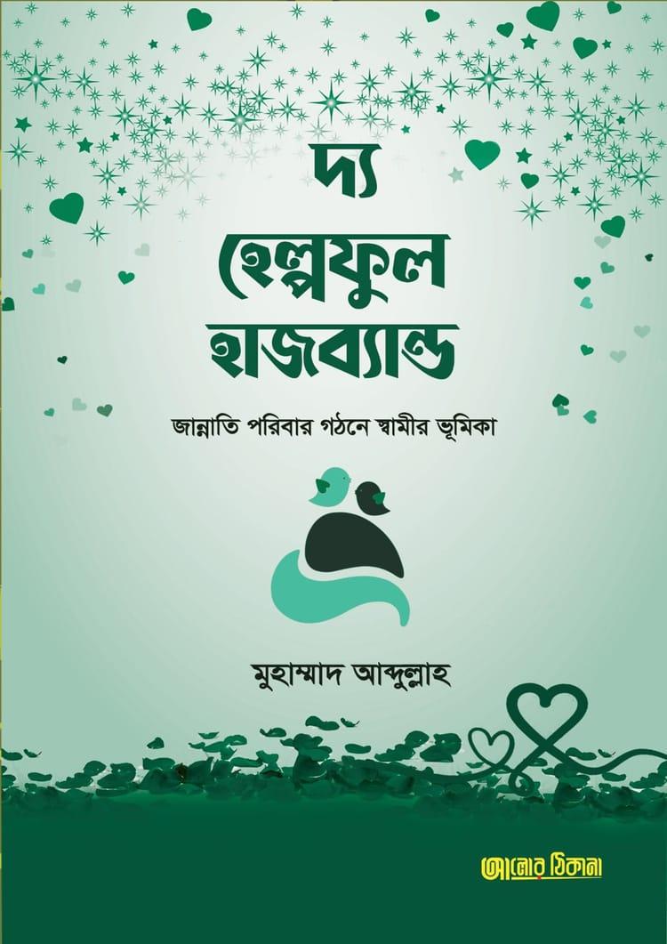 দ্য হেল্পফুল হাজব্যান্ড
