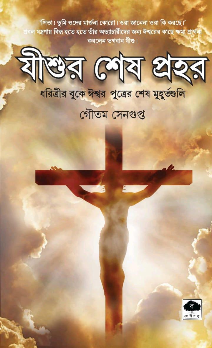 যীশুর শেষ প্রহর