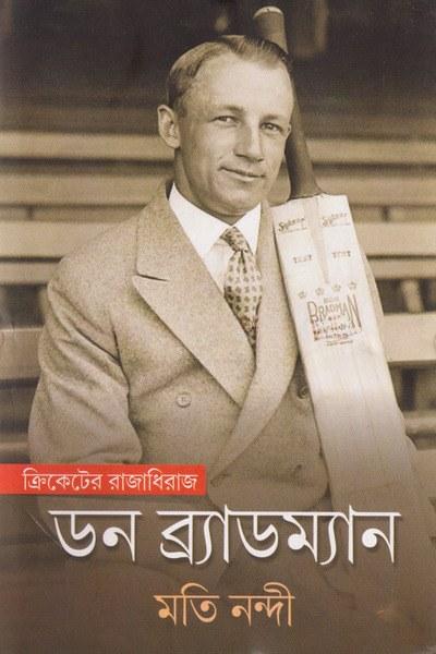ডন ব্র্যাডম্যান