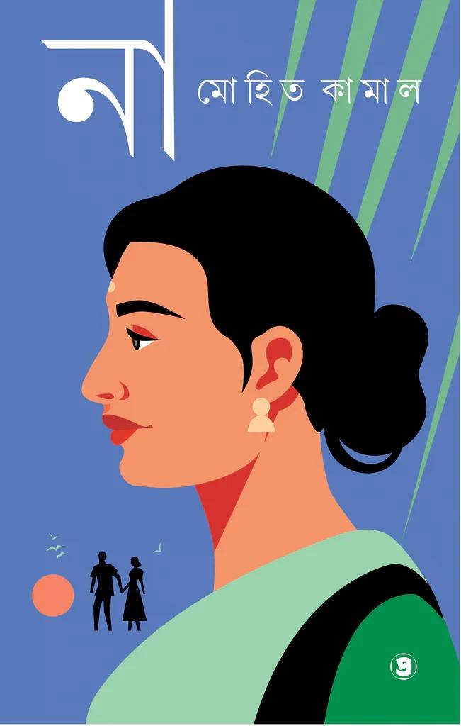 না - মোহিত কামাল