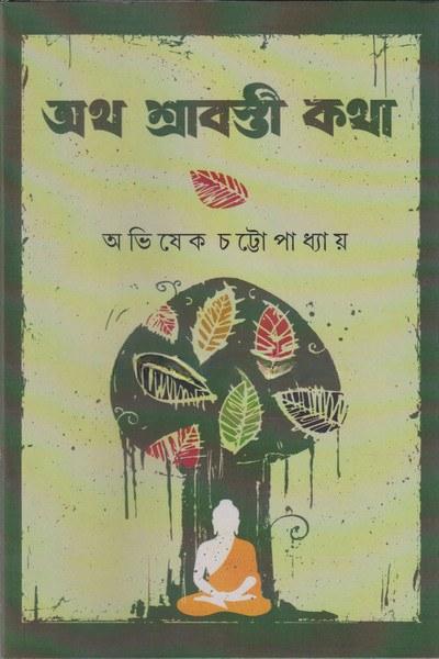 অথ শ্রাবস্তী কথা