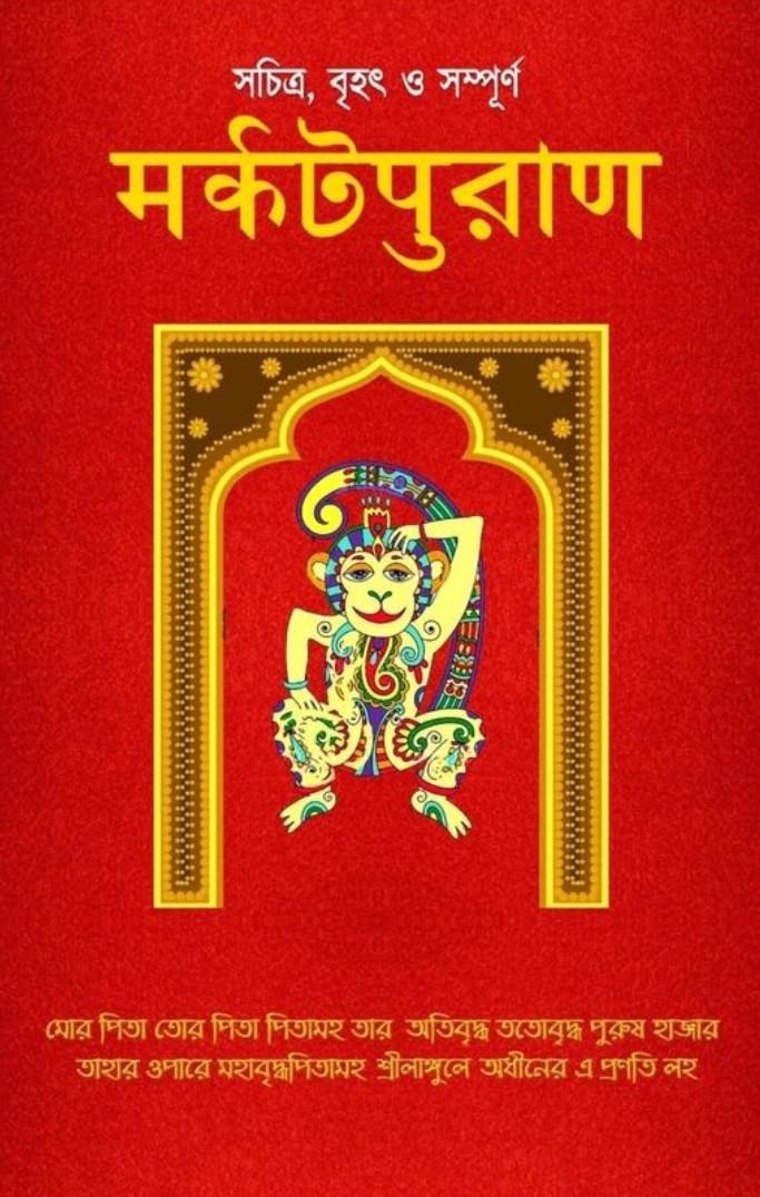 মর্কটপুরাণ