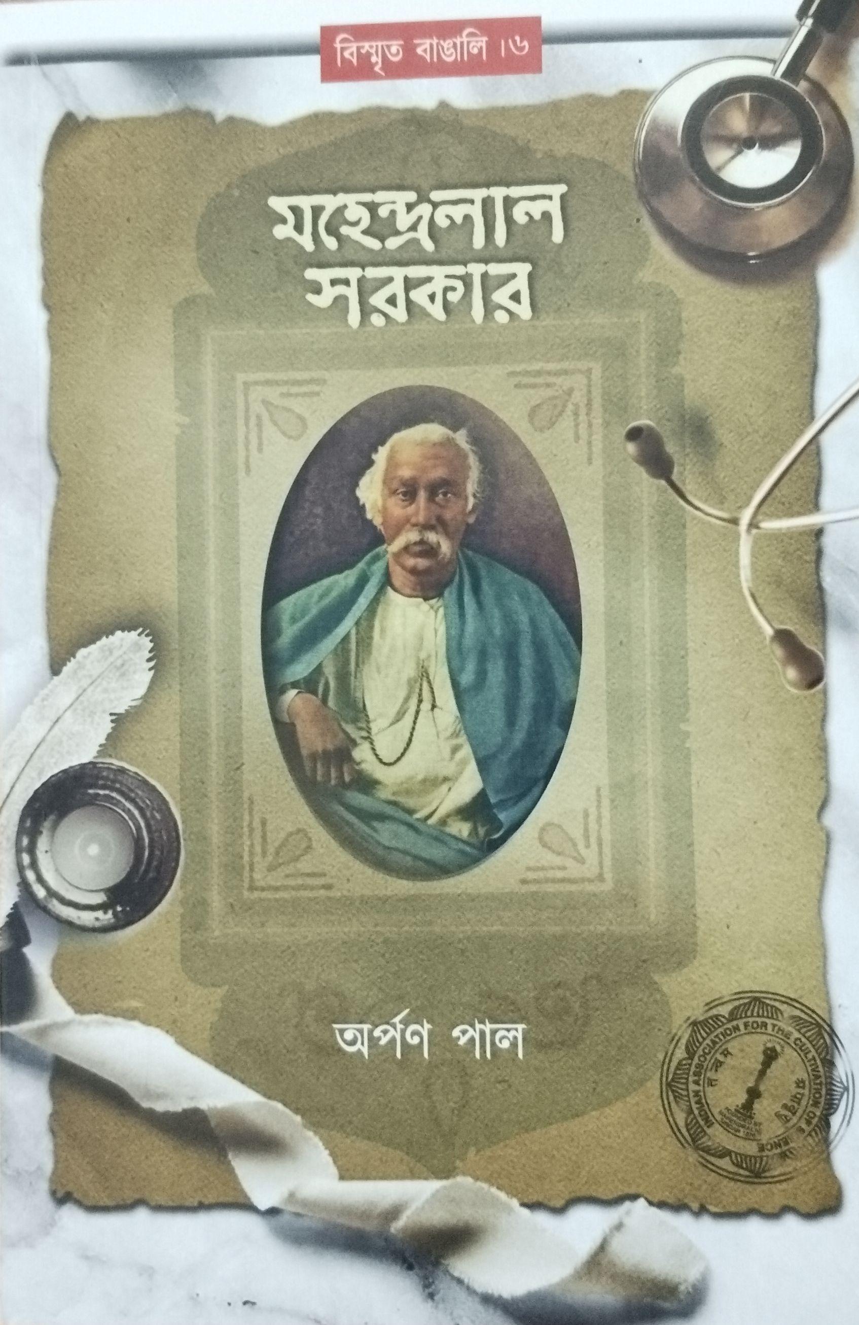 মহেন্দ্রলাল সরকার