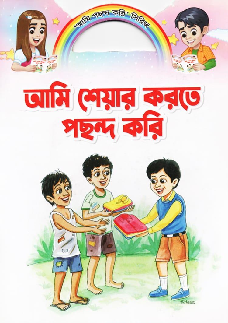 আমি শেয়ার করতে পছন্দ করি