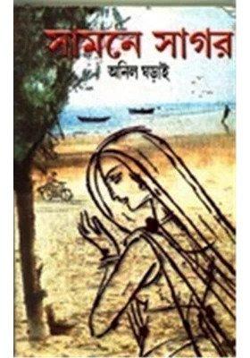 সামনে সাগর