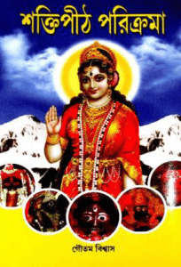 শক্তিপীঠ পরিক্রমা