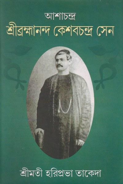 আশাচন্দ্র শ্রীব্রহ্মানন্দ কেশবচন্দ্র সেন