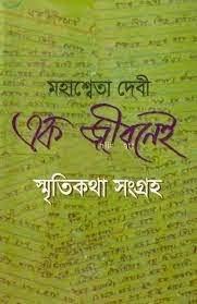 Ek Jibonei Smritikatha Sangraha