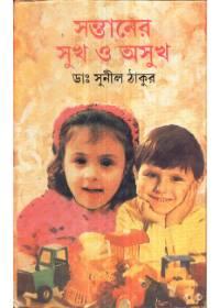 সন্তানের সুখ ও অসুখ